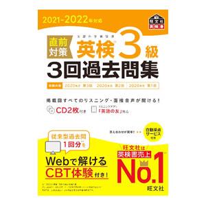 直前対策英検3級3回過去問集 2021−2022年対応／旺文社