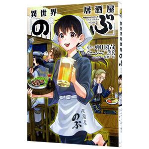 異世界居酒屋「のぶ」 13／ヴァージニア二等兵