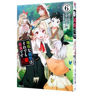 地味な剣聖はそれでも最強です 6／あっぺ