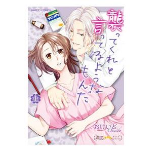 襲ってくれと言ってるようなもんだ 上／おけいど