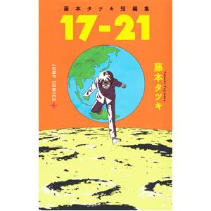 藤本タツキ短編集「１７−２１」／藤本タツキ｜netoff