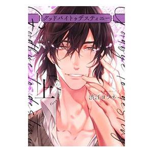 グッドバイトゥデスティニー 上／渋江ヨフネ