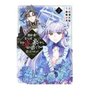 運命の番？ならばその赤い糸とやら切り捨てて差し上げましょう＠COMIC 2／南澤久佳