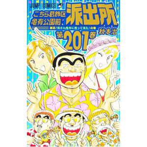 こちら葛飾区亀有公園前派出所 201／秋本治｜netoff