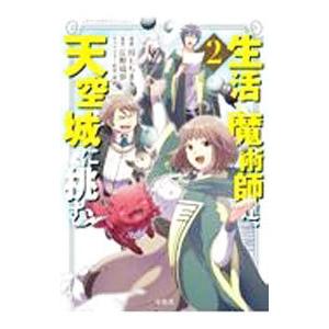 生活魔術師達、天空城に挑む 2／川上ちまき