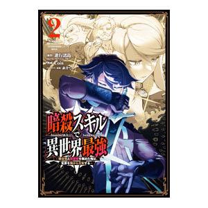 暗殺スキルで異世界最強−錬金術と暗殺術を極めた俺は、世界を陰から支配する− 2／COIN