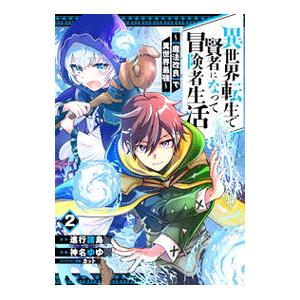異世界転生で賢者になって冒険者生活 −【魔法改良】で異世界最強− 2／神名ゆゆ