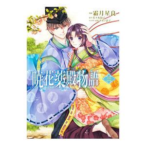 暁花薬殿物語 3／霜月星良