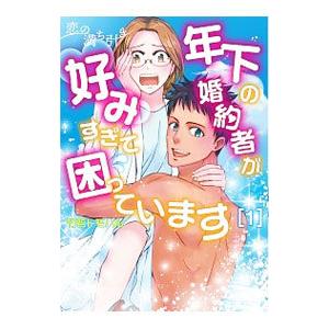 恋の満ち引き〜年下の婚約者が好みすぎて困っています〜 1／竹若トモハル