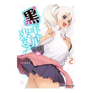 黒ギャルさんが来る！ 2／いつむ