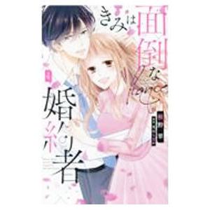 きみは面倒な婚約者 4／椎野翠