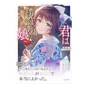 君は初恋の人、の娘 2／機村械人