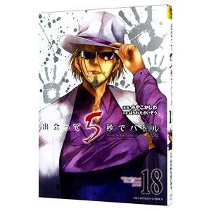出会って5秒でバトル 18／みやこかしわ