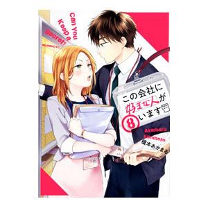 この会社に好きな人がいます 8／榎本あかまる