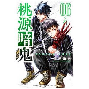 桃源暗鬼 （1〜28巻セット）／漆原侑来 : ネットオフ ヤフー店 - 通販