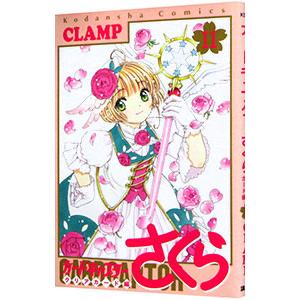 カードキャプターさくら クリアカード編 11／CLAMP