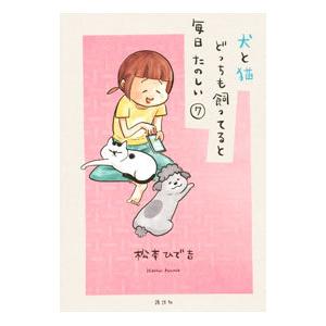犬と猫どっちも飼ってると毎日たのしい 7／松本ひで吉