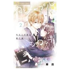 月とメープルシロップ-先生との恋は蜜の味- 2/華夜の商品画像