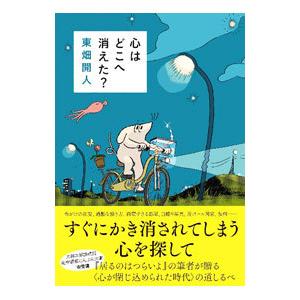 心はどこへ消えた？／東畑開人