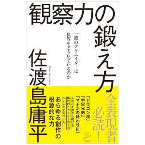 観察力の鍛え方／佐渡島庸平