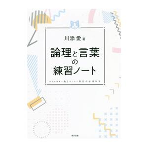 論理と言葉の練習ノート/川添愛の商品画像