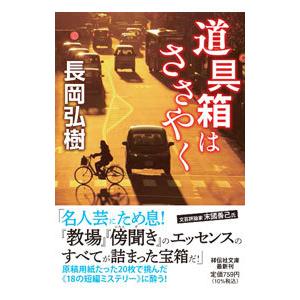 道具箱はささやく／長岡弘樹