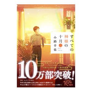 すべての神様の十月 2／小路幸也｜ネットオフ ヤフー店