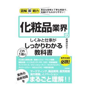 化粧品業界のしくみと仕事がこれ1冊でしっかりわかる教科書／廣瀬知砂子