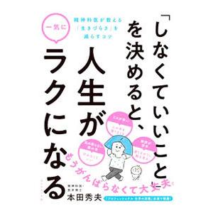 「しなくていいこと」を決めると、人生が一気にラクになる／本田秀夫