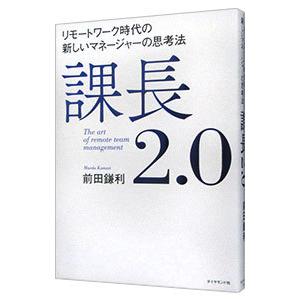 課長2．0／前田鎌利