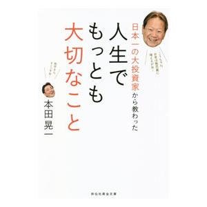 日本一の投資家からの教えの買取情報