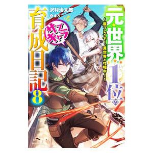 元・世界１位のサブキャラ育成日記 ８／沢村治太郎