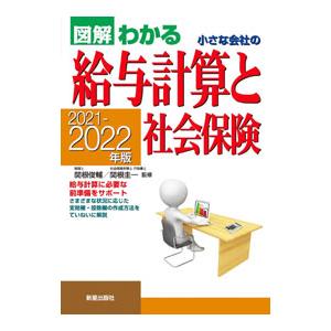 図解わかる小さな会社の給与計算と社会保険 ２０２１−２０２２年版／関根俊輔