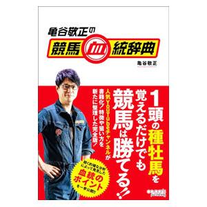 亀谷敬正の競馬血統辞典／亀谷敬正
