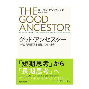 グッド・アンセスター／KrznaricRoman