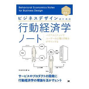 ビジネスデザインのための行動経済学ノート／中島亮太郎