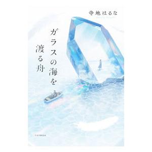 ガラスの海を渡る舟／寺地はるな