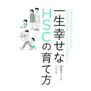一生幸せなHSCの育て方／杉本景子