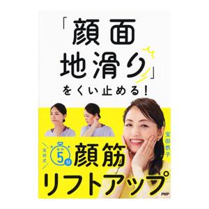 「顔面地滑り」をくい止める！／宝田恭子