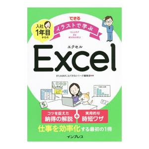 できるイラストで学ぶ入社1年目からのExcel／きたみあきこ
