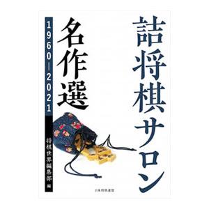 詰将棋サロン名作選／日本将棋連盟