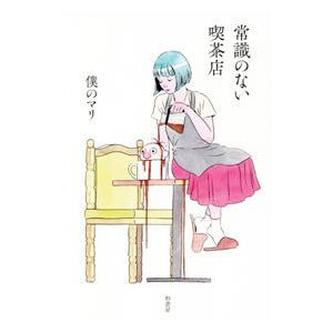 常識のない喫茶店／僕のマリ