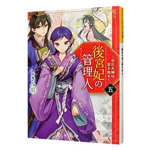後宮妃の管理人 5／しきみ彰