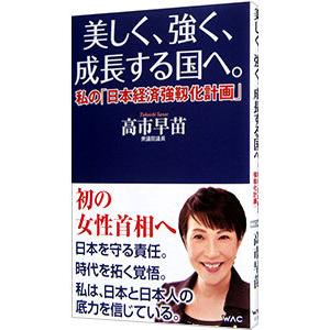 美しく、強く、成長する国へ。／高市早苗