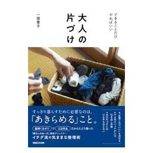 大人の片づけ／一田憲子