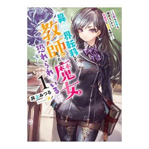 異世界転移して教師になったが、魔女と恐れられている件 1／井上みつる