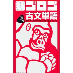 新・ゴロゴ古文単語／ゴロゴネット