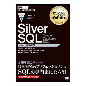 Silver SQL Oracle Database SQL／日本オラクル