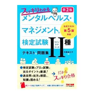 スッキリわかるメンタルヘルス・マネジメント検定試験II種〈ラインケアコース〉テキスト＆問題集 第2版...