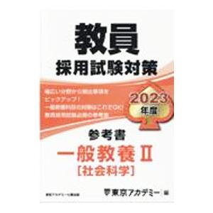 教員採用試験対策参考書 2023年度〔2〕／東京アカデミー : ネットオフ